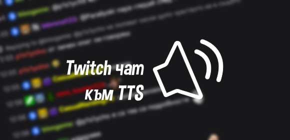 Twitch чат TTS